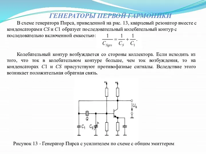 ГЕНЕРАТОРЫ ПЕРВОЙ ГАРМОНИКИ В схеме генератора Пирса, приведенной на рис. 13,