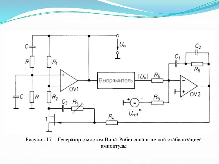 Рисунок 17 - Генератор с мостом Вина–Робинсона и точной стабилизацией амплитуды