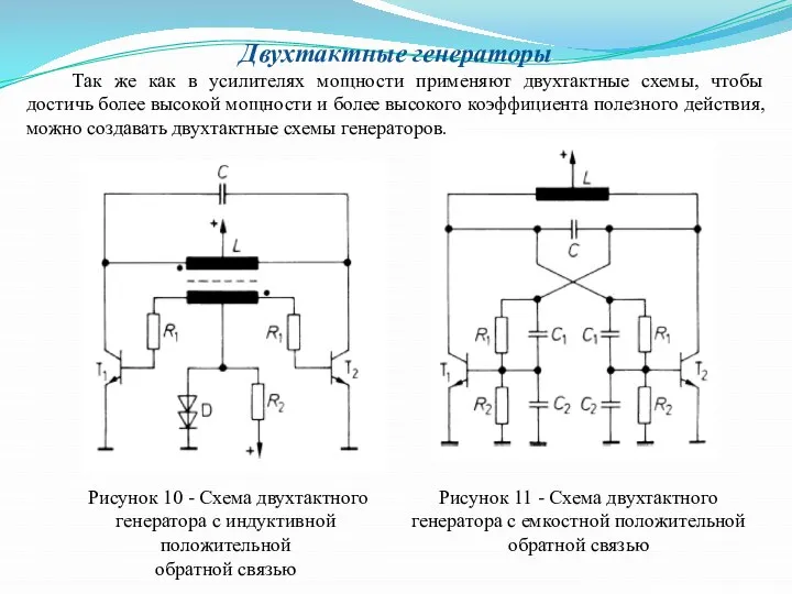 Двухтактные генераторы Так же как в усилителях мощности применяют двухтактные схемы,