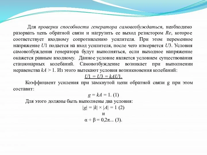 Для проверки способности генератора самовозбуждаться, необходимо разорвать цепь обратной связи и