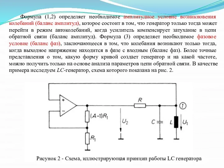 Формула (1,2) определяет необходимое амплитудное условие возникновения колебаний (баланс амплитуд), которое