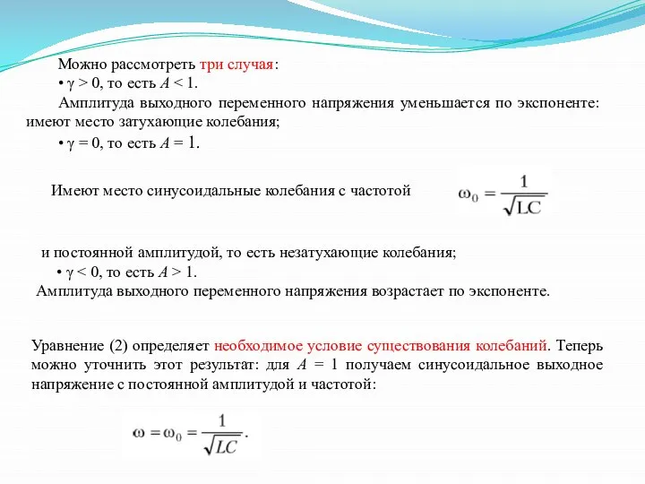 Можно рассмотреть три случая: • γ > 0, то есть A