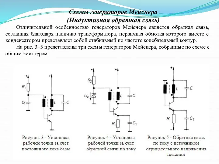 Схемы генераторов Мейснера (Индуктивная обратная связь) Отличительной особенностью генераторов Мейснера является