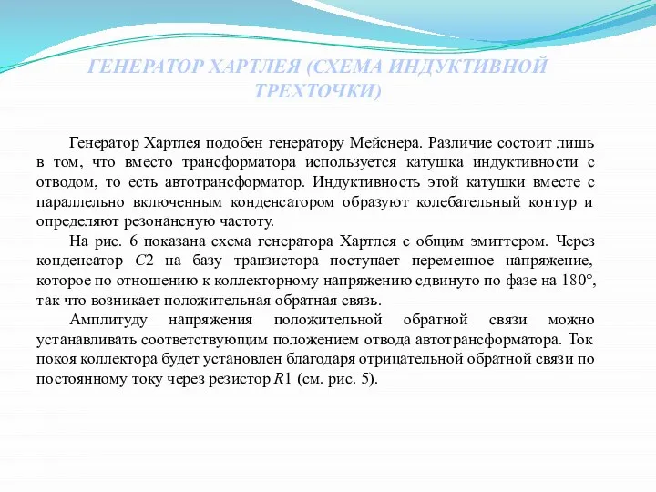 ГЕНЕРАТОР ХАРТЛЕЯ (СХЕМА ИНДУКТИВНОЙ ТРЕХТОЧКИ) Генератор Хартлея подобен генератору Мейснера. Различие