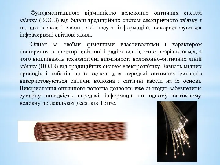 Фундаментальною відмінністю волоконно оптичних систем зв'язку (ВОСЗ) від більш традиційних систем