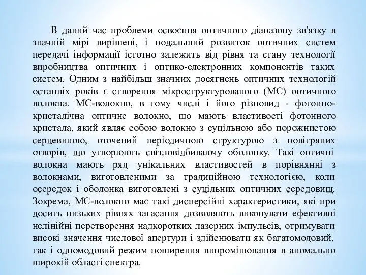 В даний час проблеми освоєння оптичного діапазону зв'язку в значній мірі