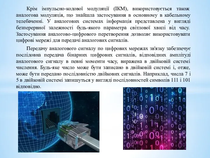 Крім імпульсно-кодової модуляції (ІКМ), використовується також аналогова модуляція, що знайшла застосування