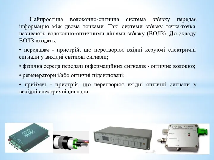 Найпростіша волоконно-оптична система зв'язку передає інформацію між двома точками. Такі системи