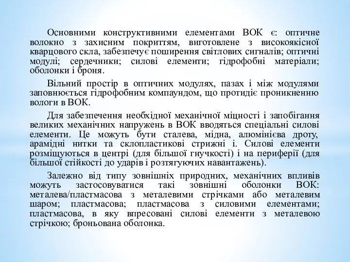 Основними конструктивними елементами ВОК є: оптичне волокно з захисним покриттям, виготовлене