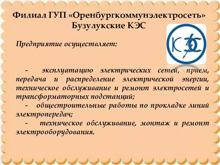 Филиал ГУП «Оренбургкоммунэлектросеть» Бузулукские КЭС Предприятие осуществляет: - эксплуатацию электрических сетей,