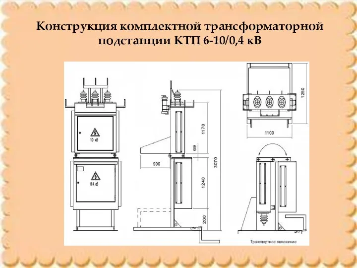 Конструкция комплектной трансформаторной подстанции КТП 6-10/0,4 кВ