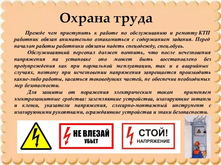 Охрана труда Прежде чем приступить к работе по обслуживанию и ремонту