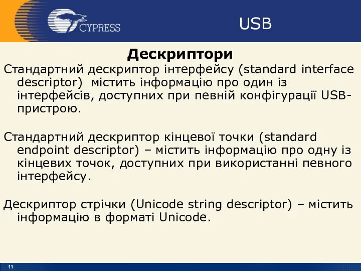 USB Дескриптори Стандартний дескриптор інтерфейсу (standard interface descriptor) містить інформацію про