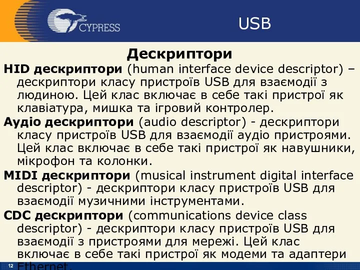 USB Дескриптори HID дескриптори (human interface device descriptor) – дескриптори класу