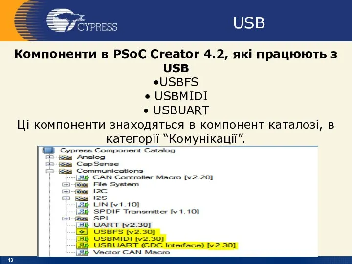 USB Компоненти в PSoC Creator 4.2, які працюють з USB •USBFS