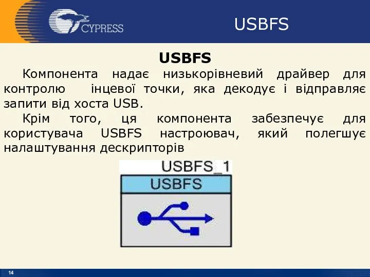 USBFS USBFS Компонента надає низькорівневий драйвер для контролю інцевої точки, яка