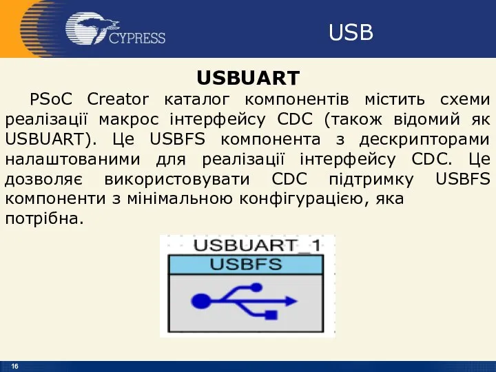 USB USBUART PSoC Creator каталог компонентів містить схеми реалізації макрос інтерфейсу