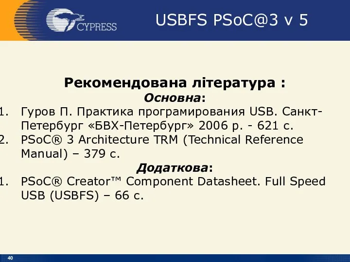USBFS PSoC@3 v 5 Рекомендована література : Основна: Гуров П. Практика