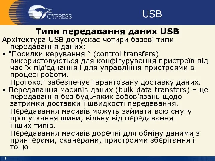 USB Типи передавання даних USB Архітектура USB допускає чотири базові типи