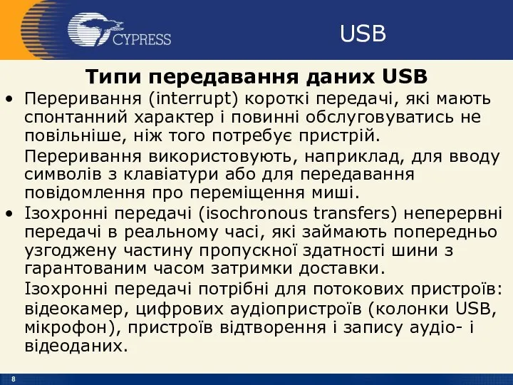 USB Типи передавання даних USB Переривання (interrupt) короткі передачі, які мають