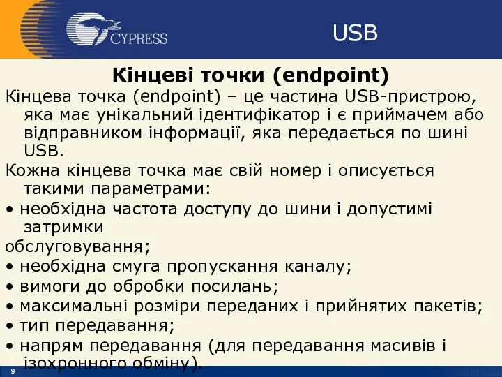 USB Кінцеві точки (endpoint) Кінцева точка (endpoint) – це частина USB-пристрою,
