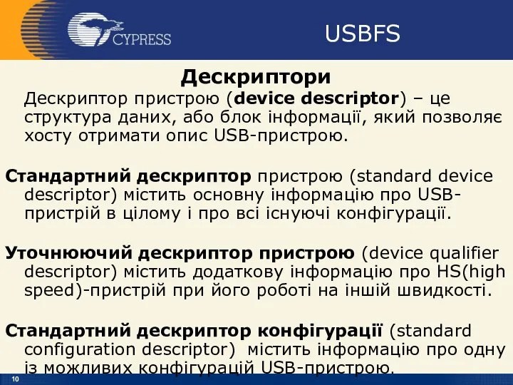 USBFS Дескриптори Дескриптор пристрою (device descriptor) – це структура даних, або