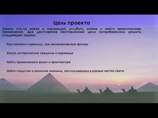 Узнать что-то новое о пирамидах, углубить знания и найти практическое применение.