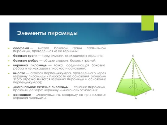 Элементы пирамиды апофема — высота боковой грани правильной пирамиды, проведённая из