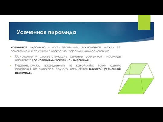 Усеченная пирамида Усеченная пирамида – часть пирамиды, заключенная между ее основанием