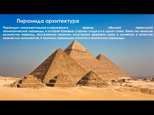 Пирамида архитектуре Пирамида—монументальное сооружение в форме обычной правильной геометрической пирамиды, в