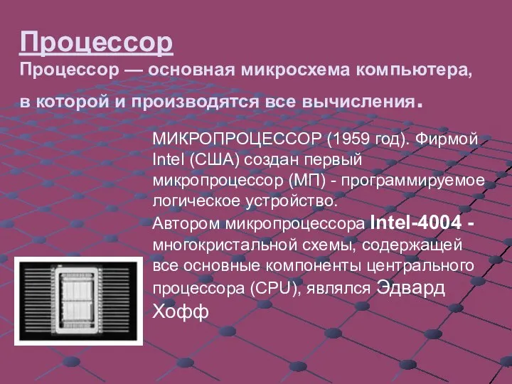 Процессор Процессор — основная микросхема компьютера, в которой и производятся все