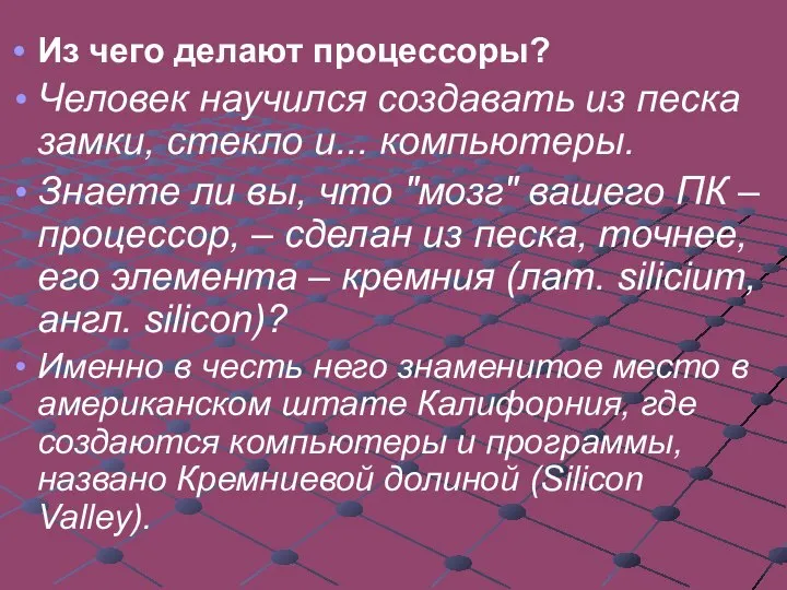 Из чего делают процессоры? Человек научился создавать из песка замки, стекло