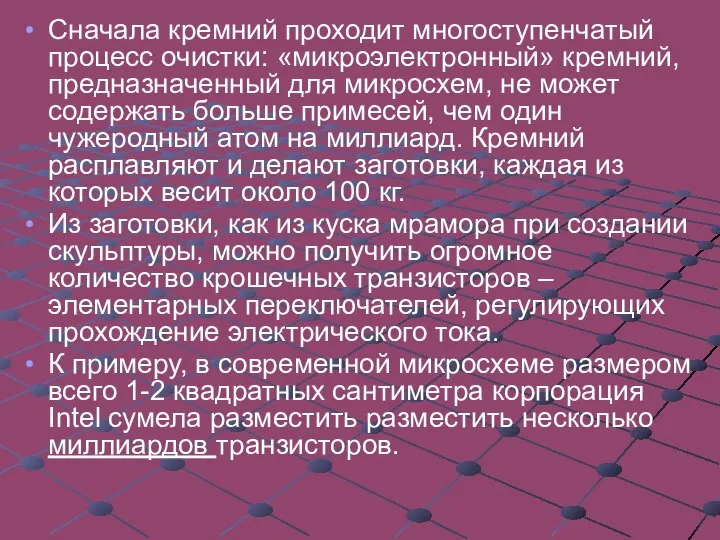 Сначала кремний проходит многоступенчатый процесс очистки: «микроэлектронный» кремний, предназначенный для микросхем,