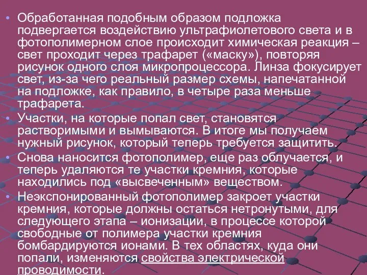 Обработанная подобным образом подложка подвергается воздействию ультрафиолетового света и в фотополимерном