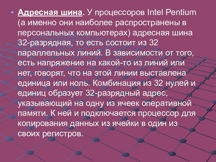 Адресная шина. У процессоров Intel Pentium (а именно они наиболее распространены