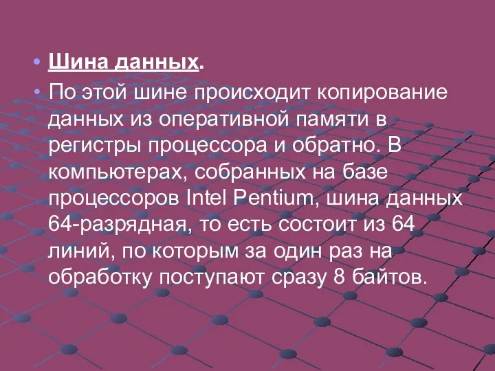 Шина данных. По этой шине происходит копирование данных из оперативной памяти