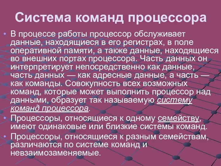 Система команд процессора В процессе работы процессор обслуживает данные, находящиеся в