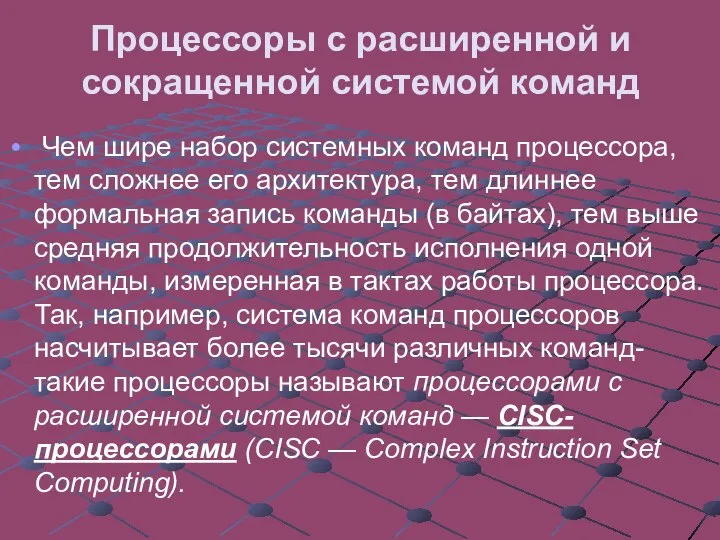 Процессоры с расширенной и сокращенной системой команд Чем шире набор системных