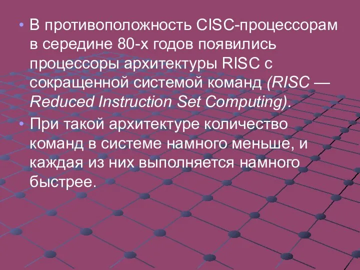 В противоположность CISC-процессорам в середине 80-х годов появились процессоры архитектуры RISC