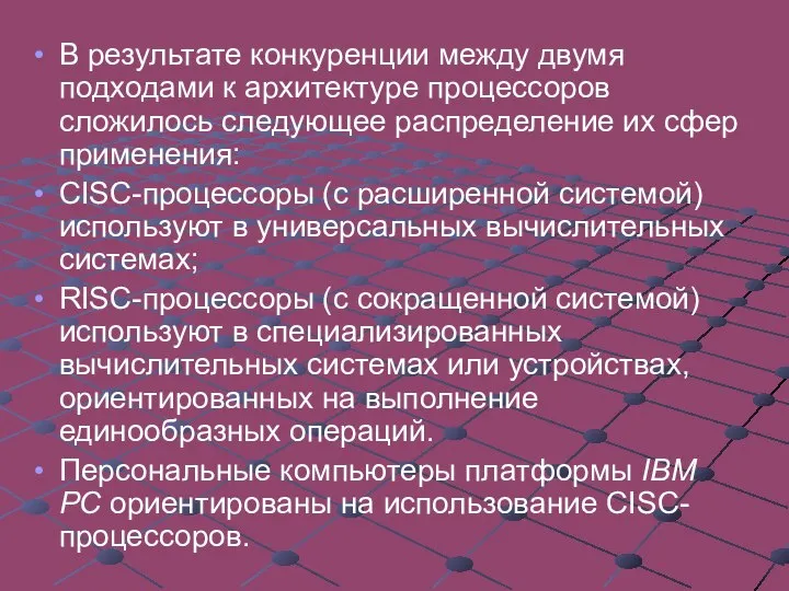 В результате конкуренции между двумя подходами к архитектуре процессоров сложилось следующее