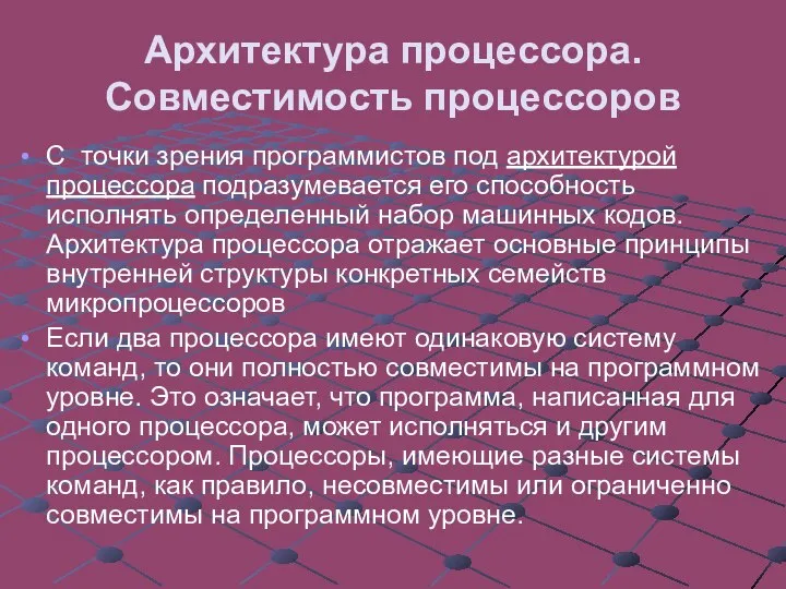 Архитектура процессора. Совместимость процессоров С точки зрения программистов под архитектурой процессора