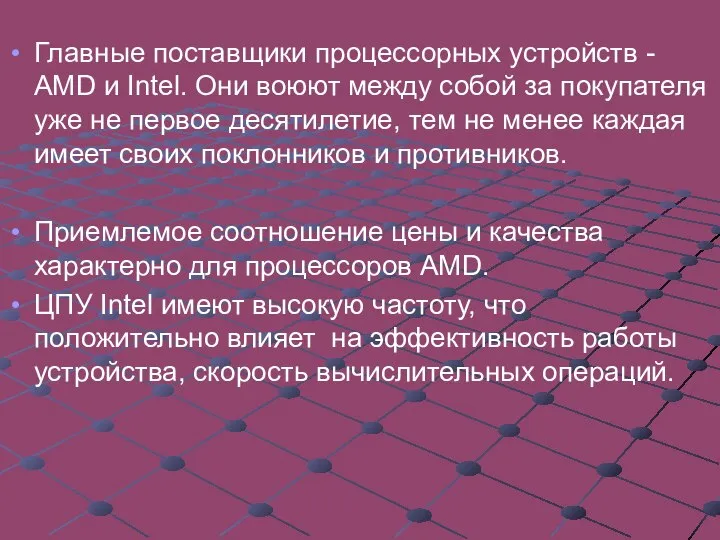 Главные поставщики процессорных устройств - AMD и Intel. Они воюют между