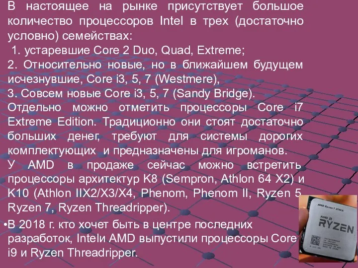 В настоящее на рынке присутствует большое количество процессоров Intel в трех