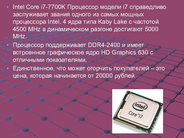 Intel Core i7-7700K Процессор модели i7 справедливо заслуживает звания одного из