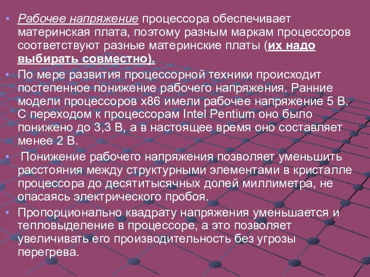 Рабочее напряжение процессора обеспечивает материнская плата, поэтому разным маркам процессоров соответствуют