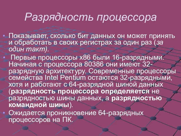 Разрядность процессора Показывает, сколько бит данных он может принять и обработать