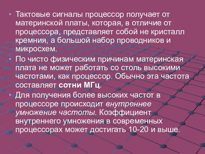 Тактовые сигналы процессор получает от материнской платы, которая, в отличие от