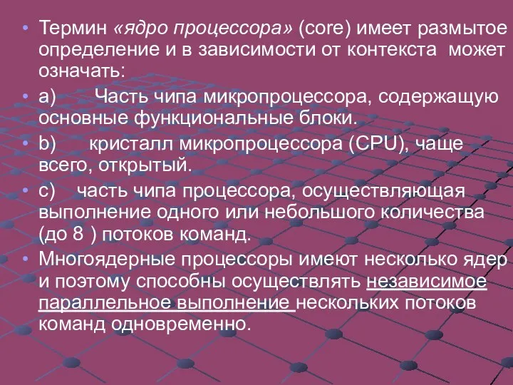 Термин «ядро процессора» (core) имеет размытое определение и в зависимости от