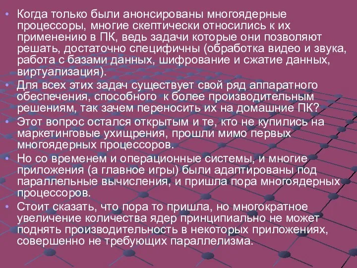 Когда только были анонсированы многоядерные процессоры, многие скептически относились к их