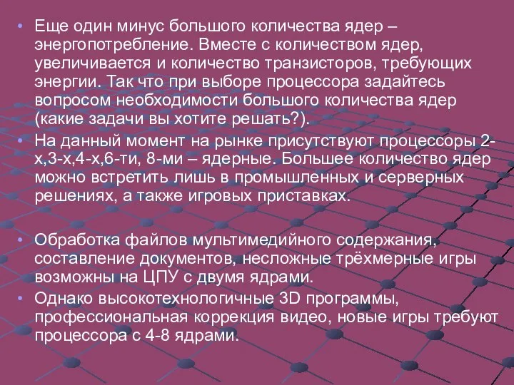 Еще один минус большого количества ядер – энергопотребление. Вместе с количеством